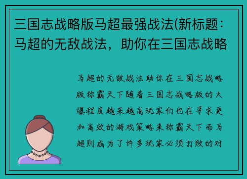 三国志战略版马超最强战法(新标题：马超的无敌战法，助你在三国志战略版称霸天下)