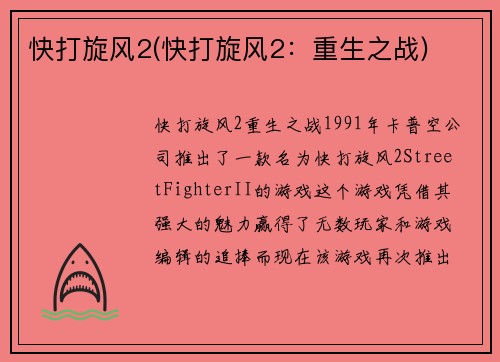 快打旋风2(快打旋风2：重生之战)
