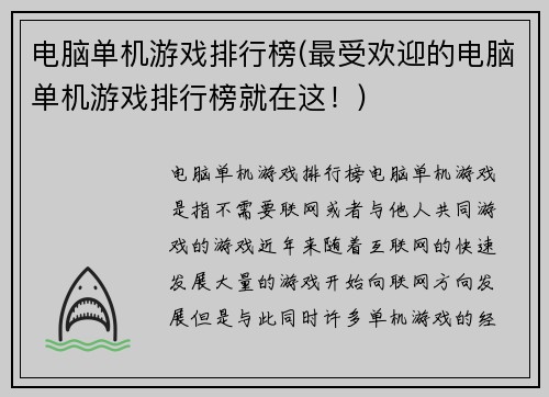 电脑单机游戏排行榜(最受欢迎的电脑单机游戏排行榜就在这！)