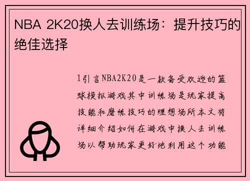 NBA 2K20换人去训练场：提升技巧的绝佳选择