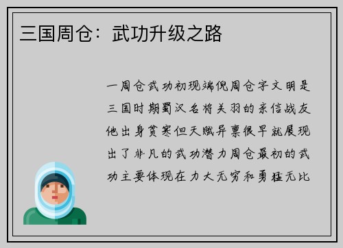 三国周仓：武功升级之路